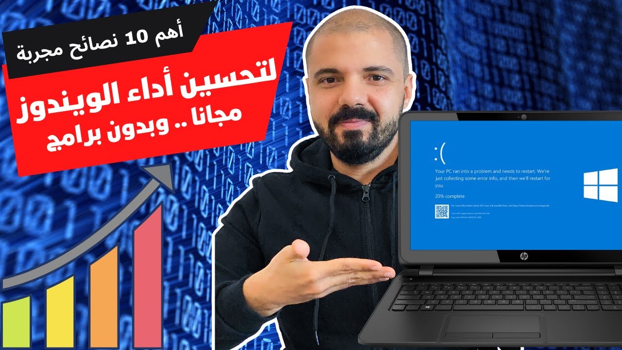 تحسين أداء الويندوز مجانا | أهم عشر نصائح