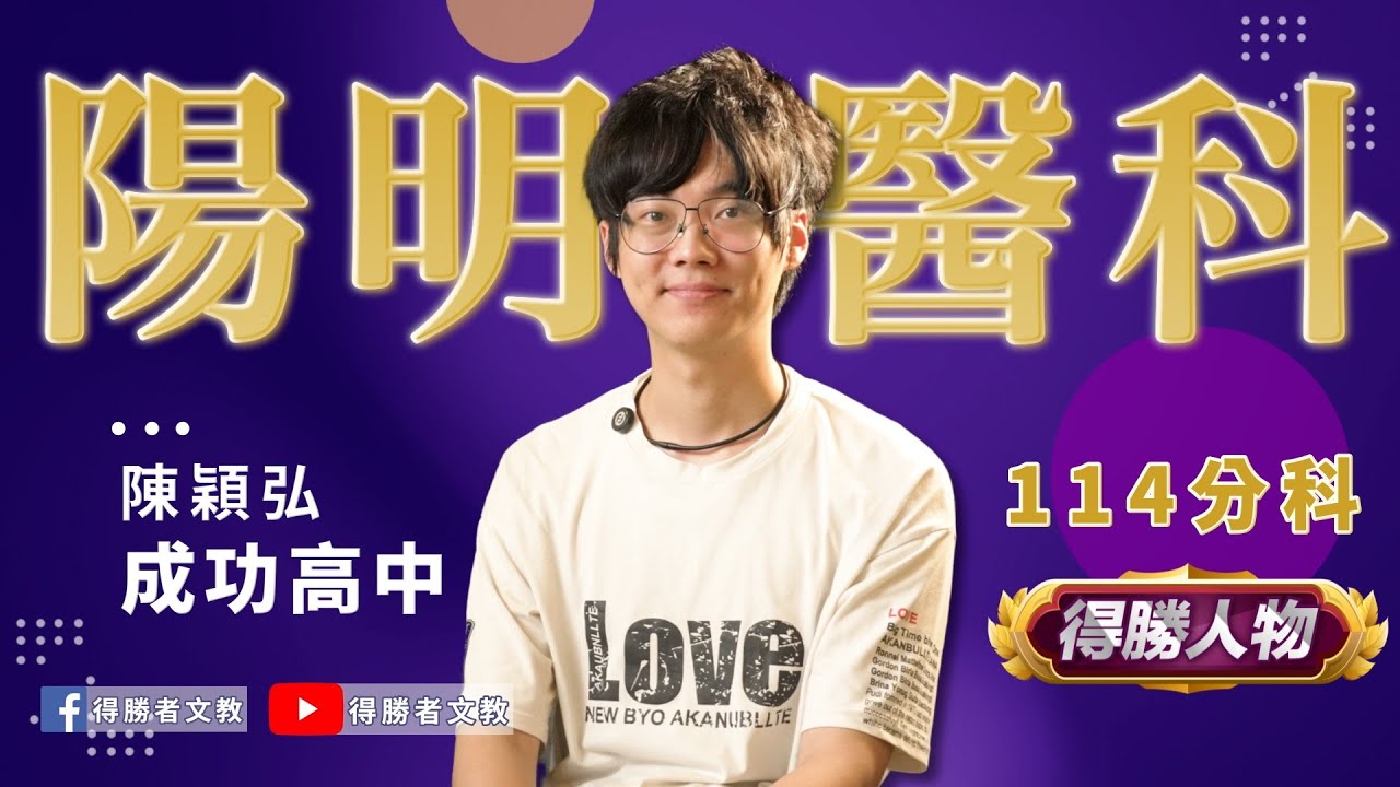 【得勝者文教-學員心得】陳穎弘 成功高中 陽明醫科