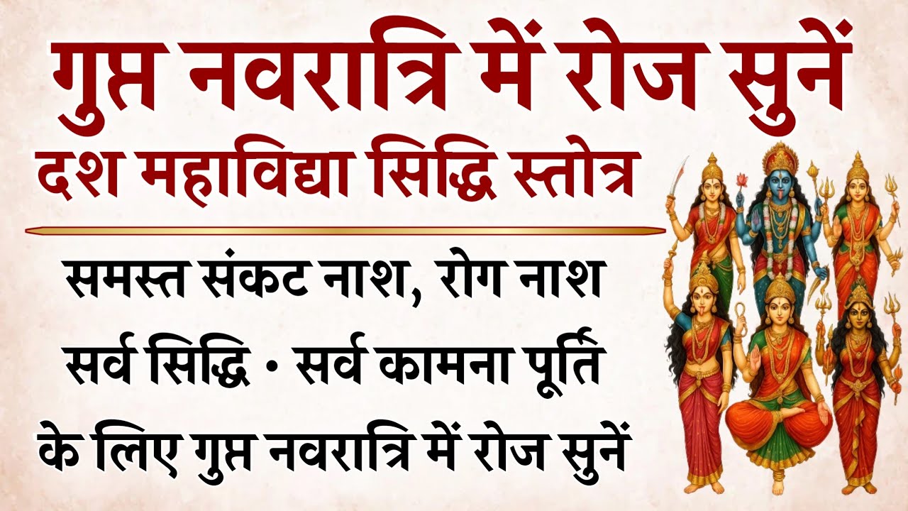 गुप्त नवरात्रि पर रोज सुनें | दश महाविद्या सिद्धि स्तोत्र | सर्व सिद्धि, कामना पूर्ति के लिए सुनें