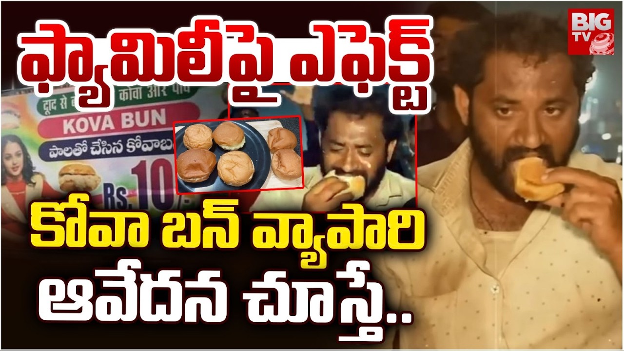 Medaram Kova Bun Controversy : కోవా బన్ వ్యాపారి ఆవేదన చూస్తే | Food Jihad | BIGTV
