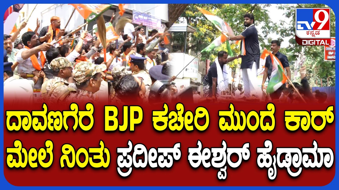 Pradeep Eshwar in Davanagere: ಪ್ರದೀಪ್ ಈಶ್ವರ್​ಗೆ ಚಪ್ಪಲಿ, ಪೊರಕೆ ತೋರಿಸಿದ ಬಿಜೆಪಿ ಕಾರ್ಯಕರ್ತರು | #TV9D