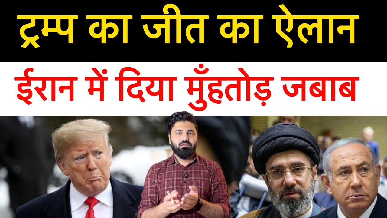 ट्रंप बार बार जीत का एलान कर रहे थे। ईरान ने मजा चखा दिया! ईरान ने दिया करारा जबाब !! latest update