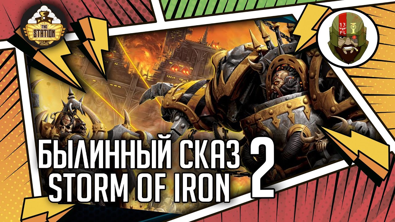 Storm of Iron | Былинный сказ | Часть 2 | Warhammer 40000