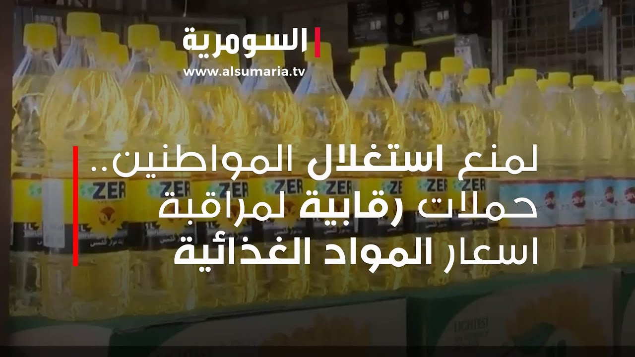 لمنع استغلال المواطنين.. حملات رقابية لمراقبة اسعار المواد الغذائية