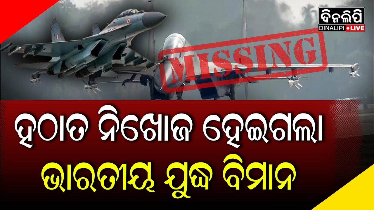 ହଠାତ ନିଖୋଜ ହେଇଗଲା ଭାରତୀୟ ଯୁଦ୍ଧ ବିମାନ || DinalipiLive