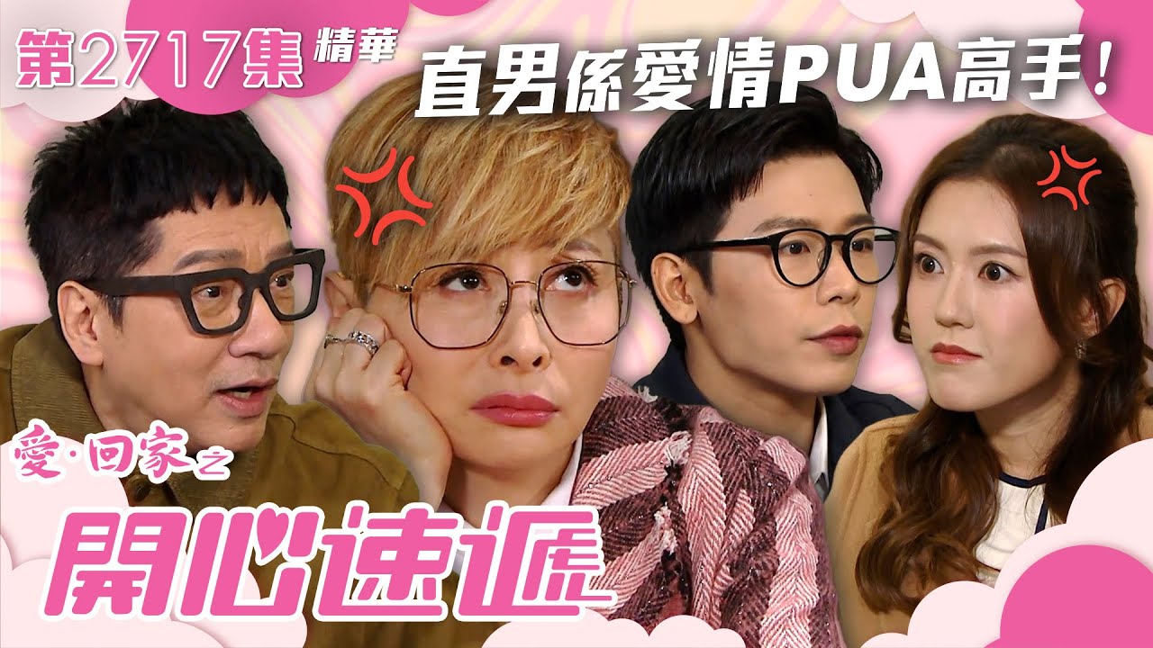 愛回家之開心速遞｜直男係愛情PUA高手！｜第2717集劇集劇情｜TVB港劇精華 #愛回家之開心速遞 #TVB #搞笑 #喜劇 #劇集