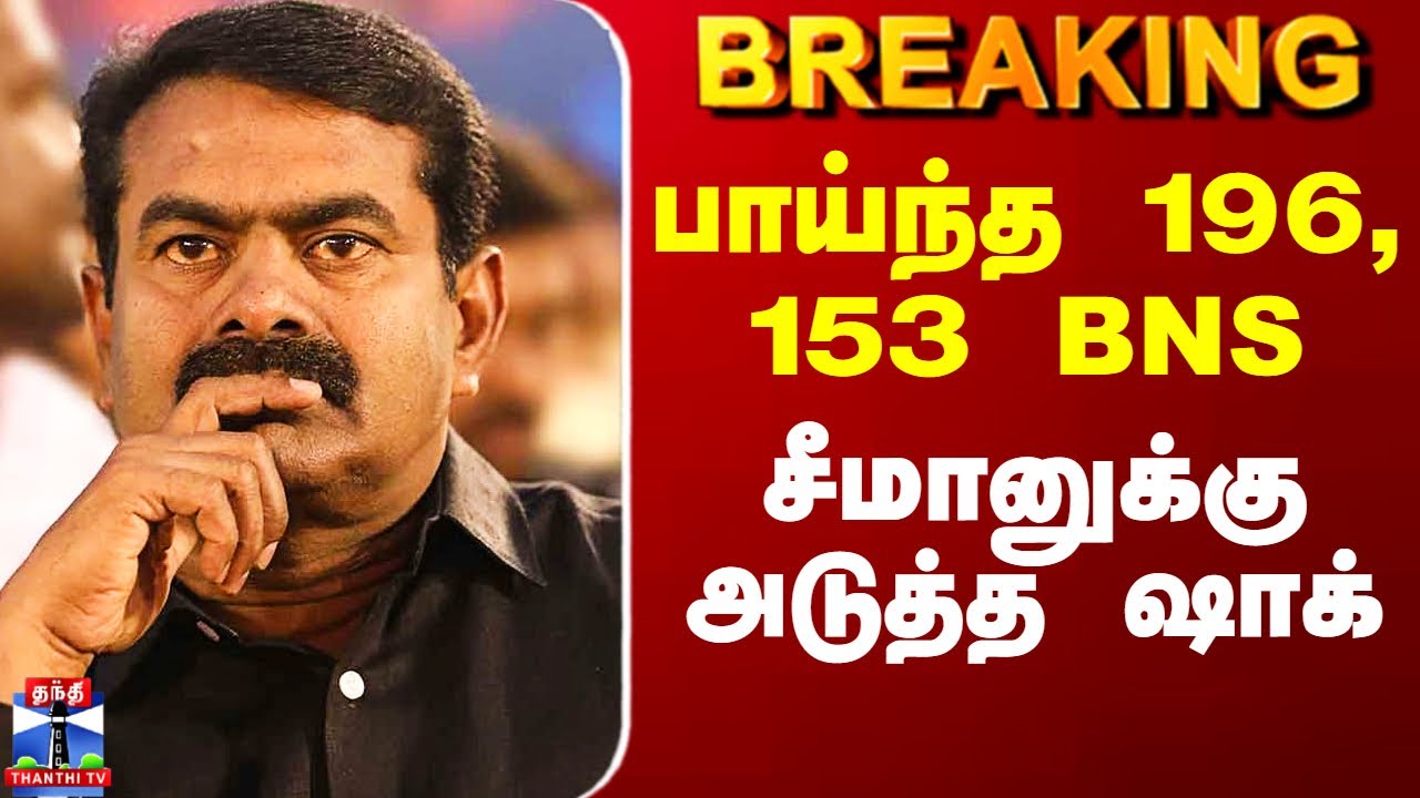 Seeman | NTK | பாய்ந்த 196, 153 BNS - சீமானுக்கு அடுத்த ஷாக்