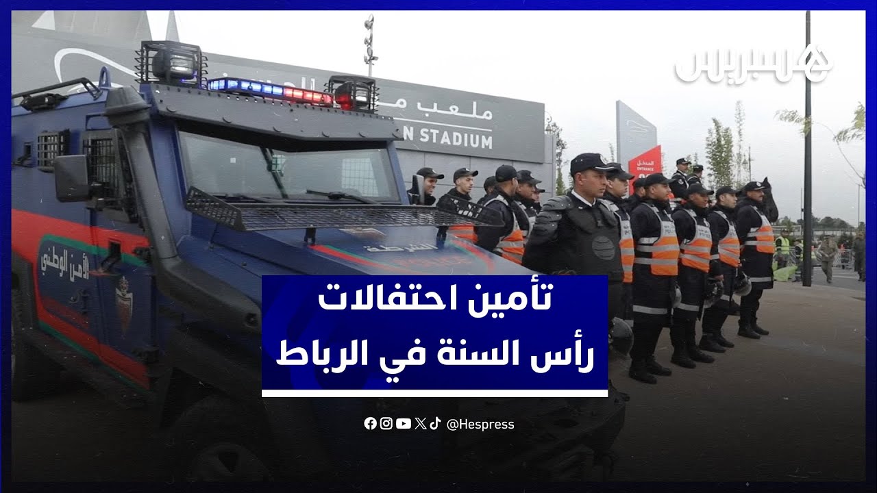 ترتيبات أمنية لتأمين احتفالات رأس السنة الجديدة في الرباط