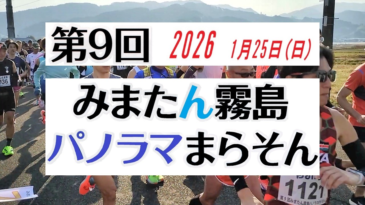 みまた霧島パノラママラソン2026