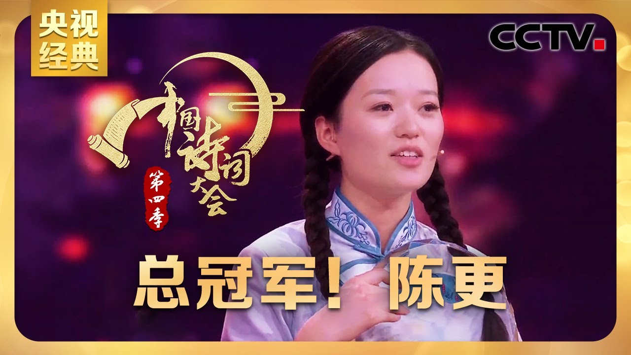#CCTV经典 诗词大会“四朝元老”斩获冠军！北大美女博士陈更比赛全过程回顾 | CCTV「中国诗词大会 第四季」