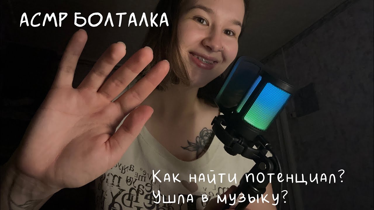АСМР болталка // как найти потенциал и свое дело? / ушла в музыку? / пишу песни?//asmr