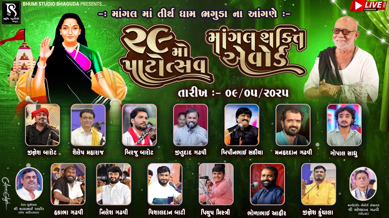 🔴 LIVE - ભગુડા લાઈવ ડાયરો | ૨૯ મો પાટોત્સવ એવમ માંગલ શક્તિ એવોર્ડ | માંગલધામ ભગુડા | Dayro 2025