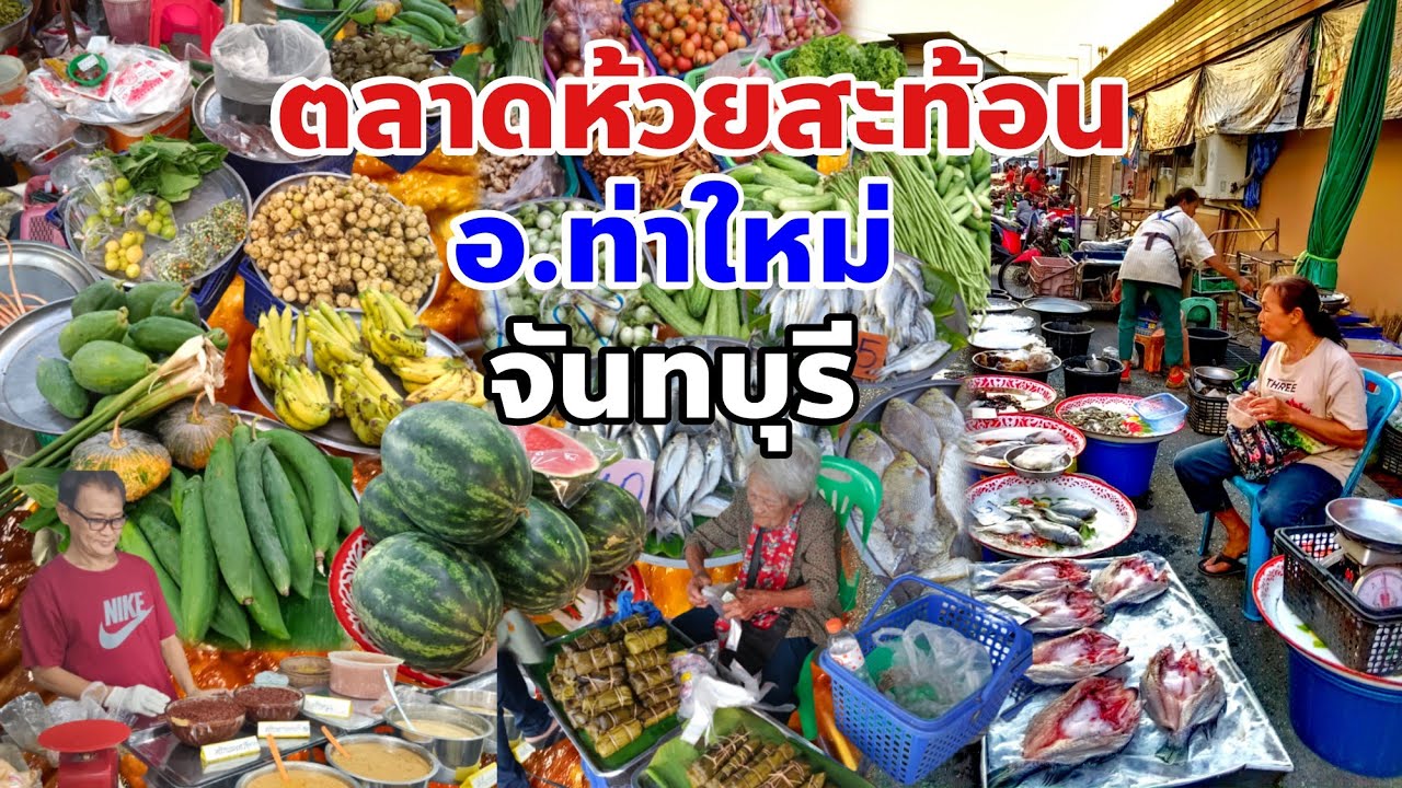 🇹🇭ตลาดห้วยสะท้อน อำเภอท่าใหม่ จันทบุรี Huai Sason Market, Chanthaburi Province, Thailand