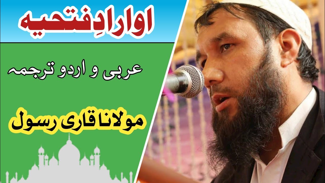 Awrad E Fathiya (اوراد فتحیہ ) || molana qari rasool || awrad fatiha || awrad sufia noorbakhshia ||
