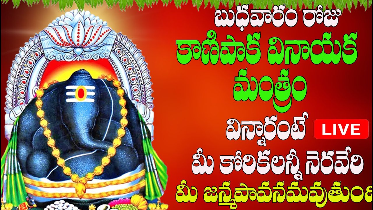 🔴LIVE బుధవారం రోజు కాణిపాక  వినాయక మంత్రం విన్నారంటే మీ కోరికలన్నీ నెరవేరి మీ  జన్మపావనమవుతుంది