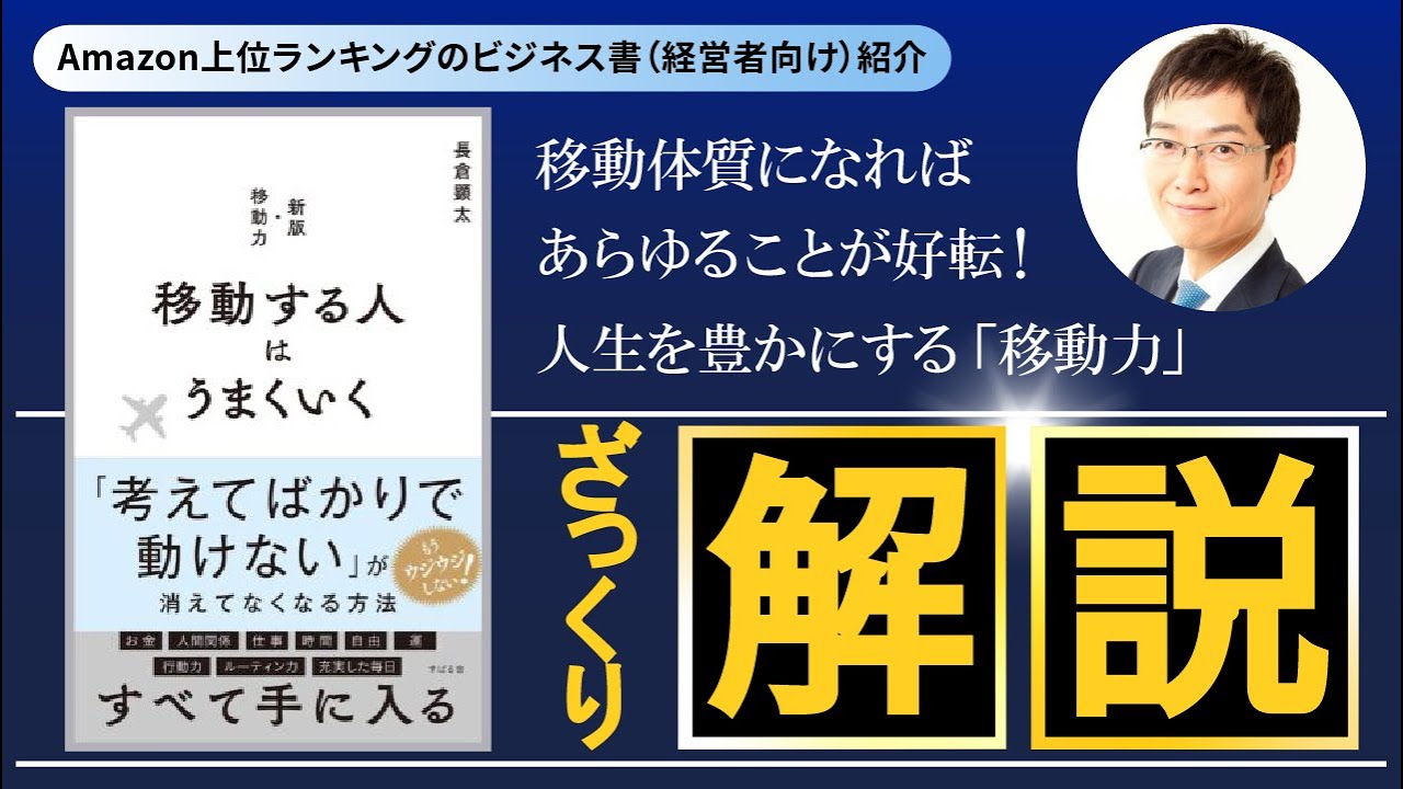 ベストセラー解説『移動する人はうまくいく』ざっくり解説