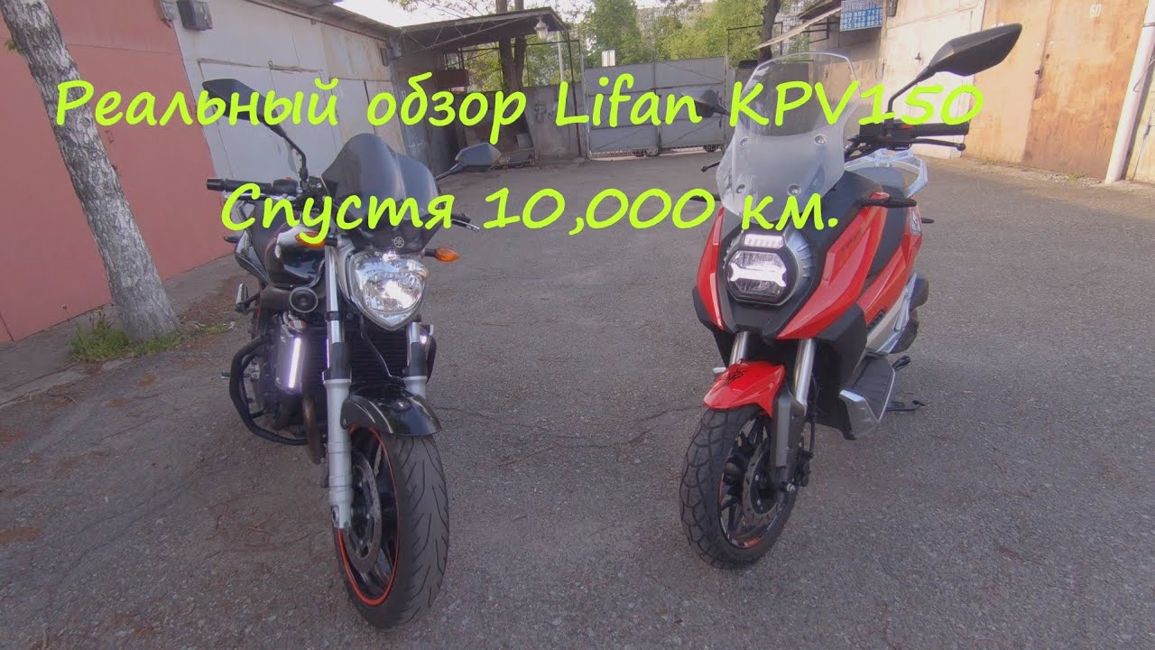 Реальный обзор Lifan KPV150 спустя 10 000 км.