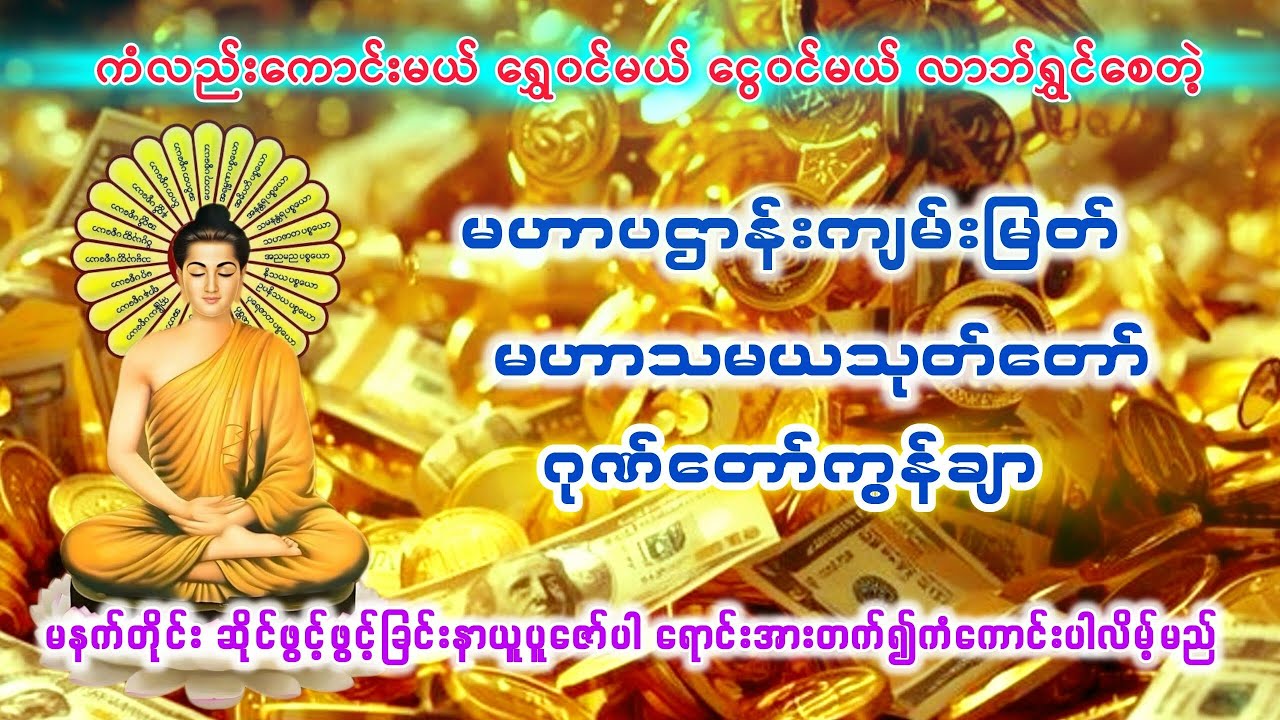 #ပဋ္ဌာန်းနှင့်ပရိတ်ကြီး #ပရိတ်တရားတော် #မနက်ခင်းတရားတော် #မနက်တိုင်းဖွင့် #ပရိတ် #views #subscribe