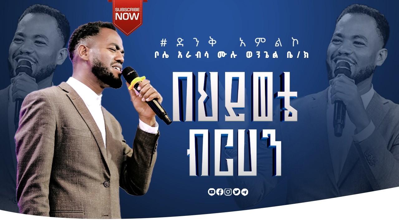 በህይወቴ ብርሃን ብርሃን ይሁን ያልከው / ቦሌ አራብሳ ሙሉ ወንጌል / New Protestant Mezmur /