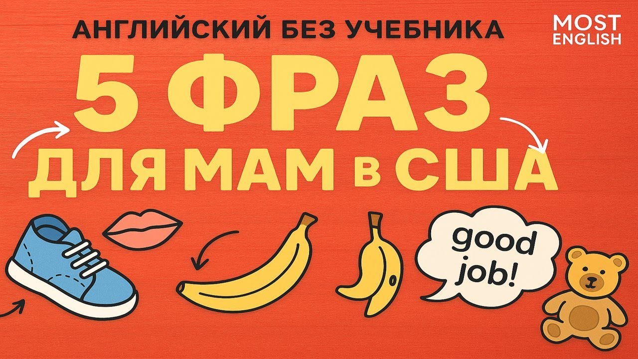 Начни говорить по-английски! 5 простых фраз, которые я говорю детям в США