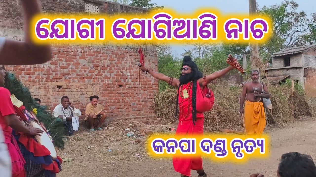 ଯୋଗୀ ଯୋଗିଆଣୀ ଦଣ୍ଡ ନୃତ୍ୟ କନପା 2025 🚩 || jogi jogiani danda nurtya kanpa ||#visualodisha