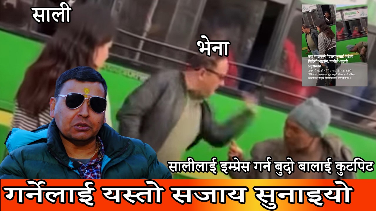 सालीलाई इम्प्रेस गर्न बुदो बालाई कुटपिट गर्नेलाई यस्तो सजाय सुनाइयो सालीको रुवाबासी चल्यो