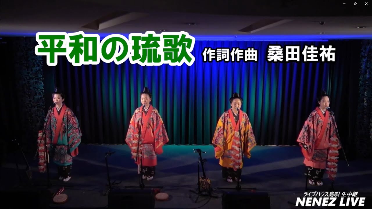 ネーネーズ／【平和の琉歌】作詞作曲：桑田佳祐（沖縄詞：知名定男）（2024.7.18 ツイキャスLIVEより）