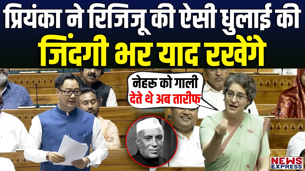 Kiren Rijiju के बयान पर Priyanka Gandhi का काउंटर अटैक