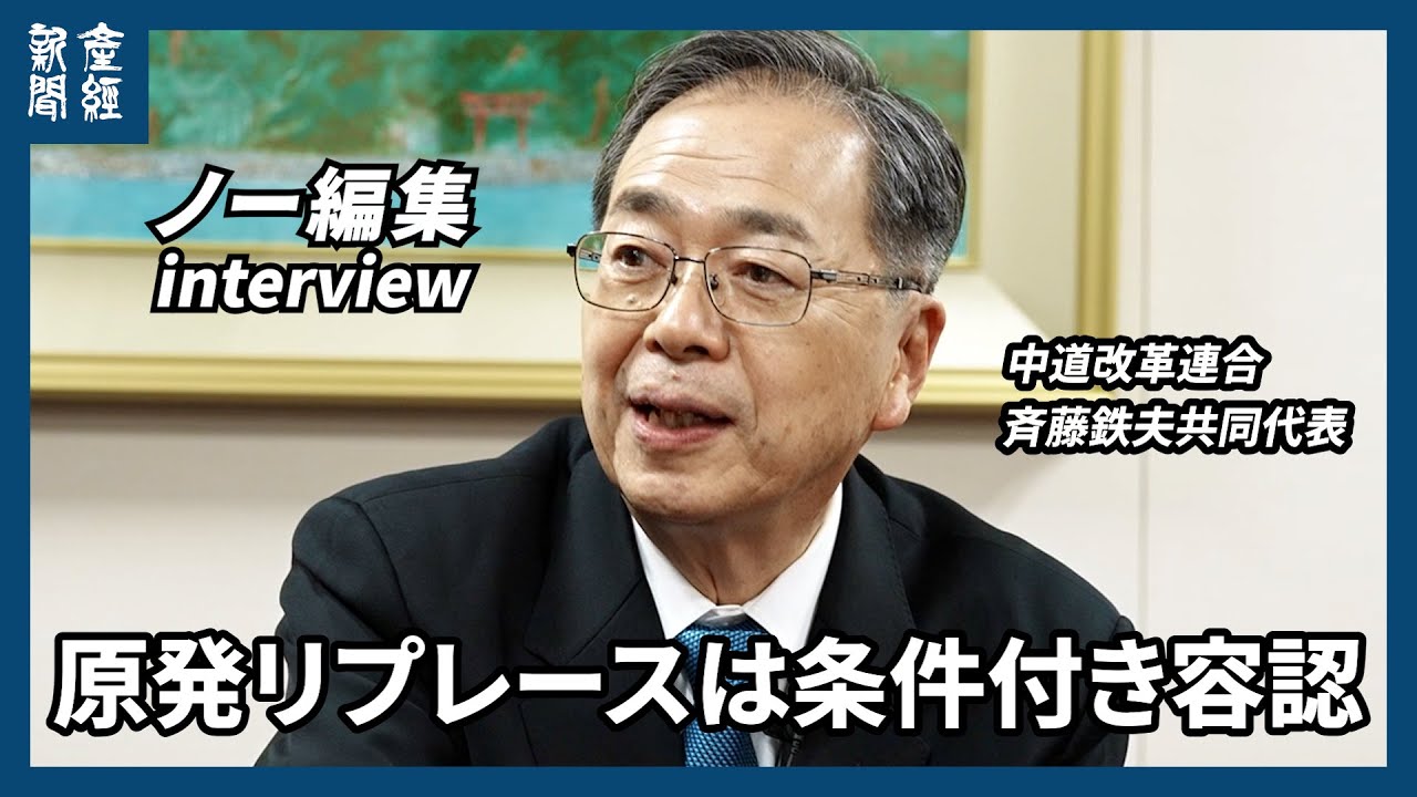 中道改革連合　斉藤鉄夫共同代表