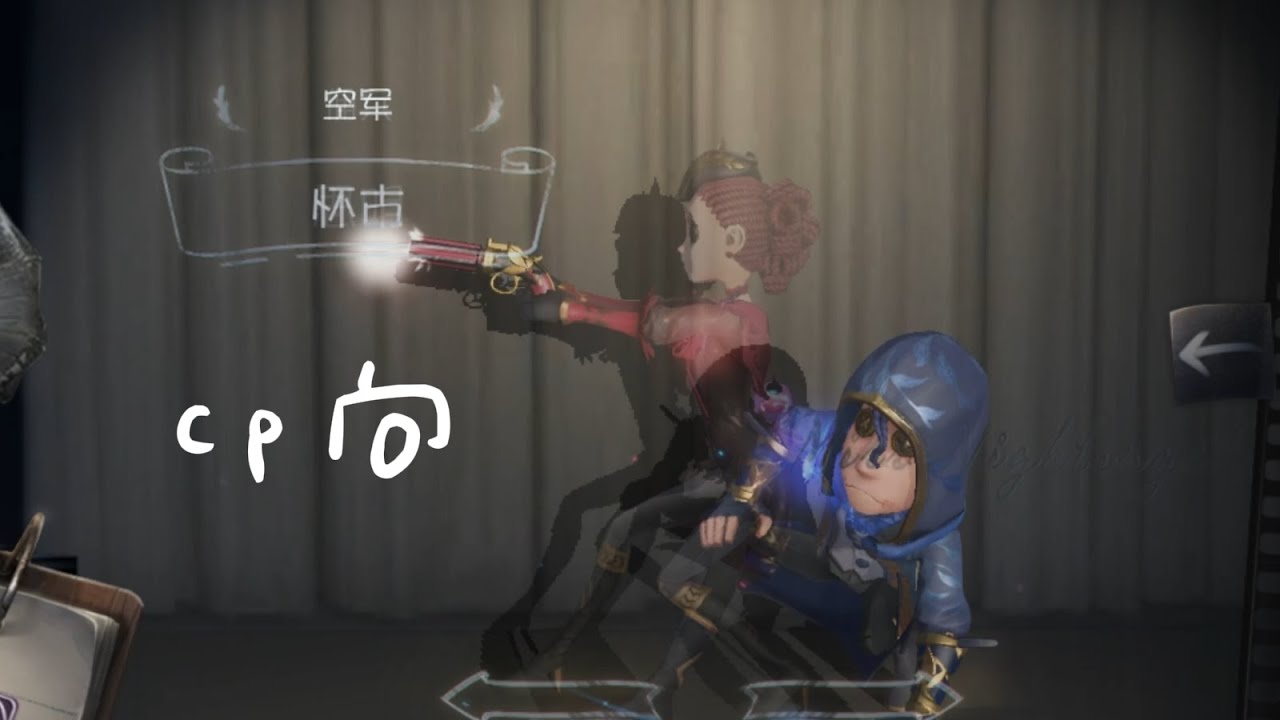 第五人格剪辑:cp向