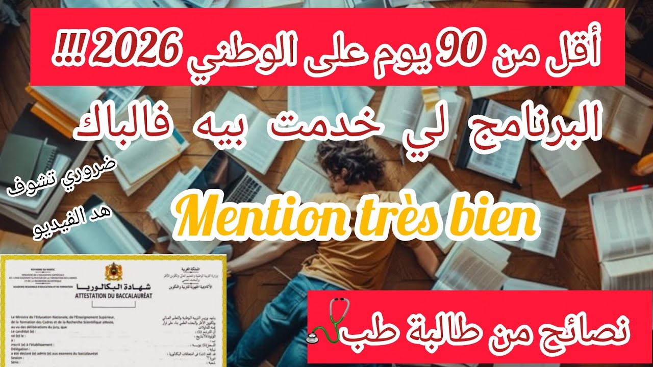 أقل من 90 يوم على الوطني|البرنامج لي خدمت بيه باش نجيب Mention très bien|باقي الحال باش تعتق راسك