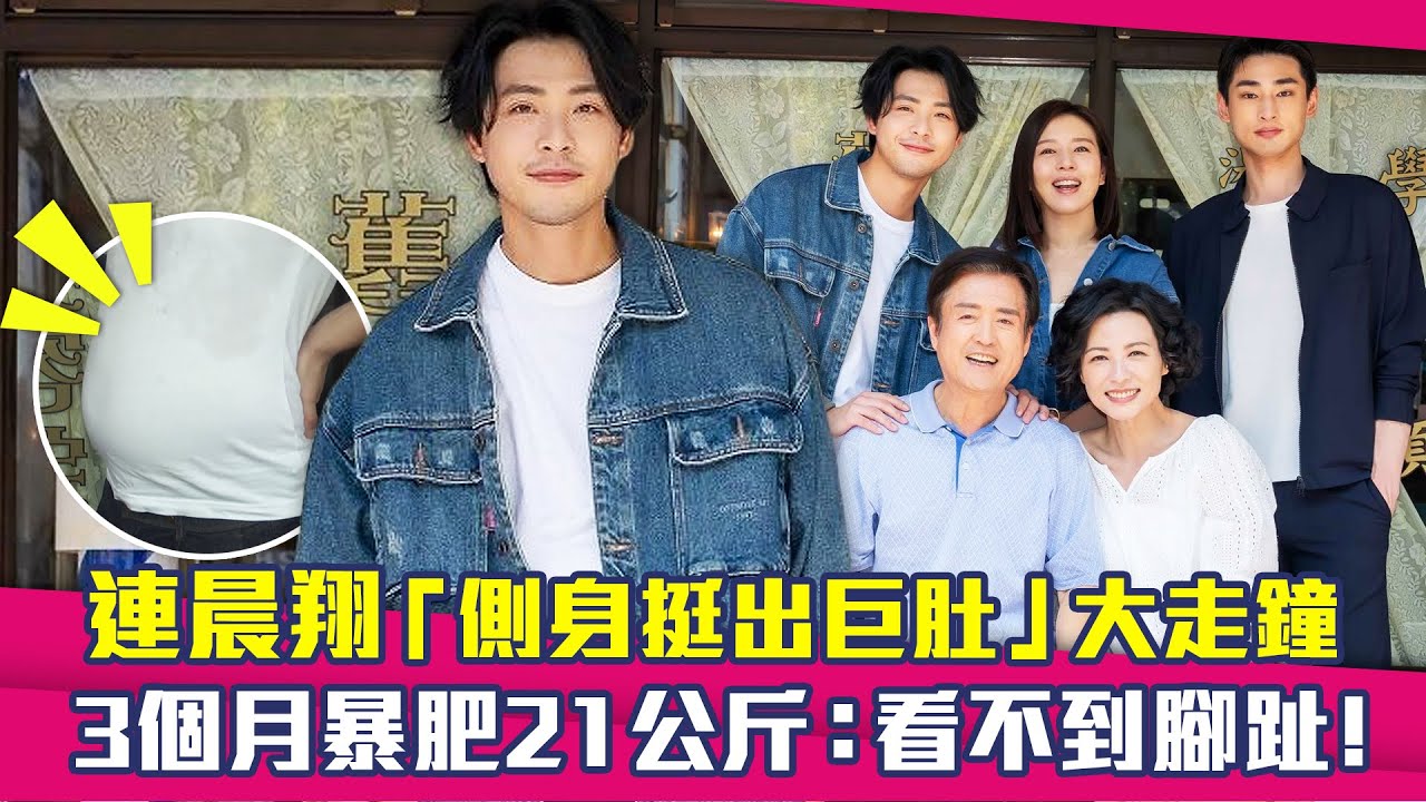 連晨翔「側身挺出巨肚」大走鐘　3個月暴肥21公斤：看不到腳趾！｜舊金山美容院