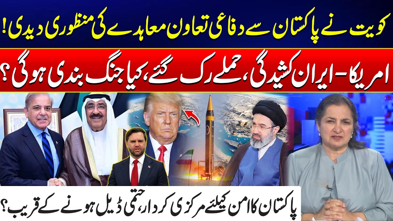 Kuwait Approves Defense Deal With Pakistan - US-Iran Tensions & Peace Efforts - Nasim Zehra @Pak