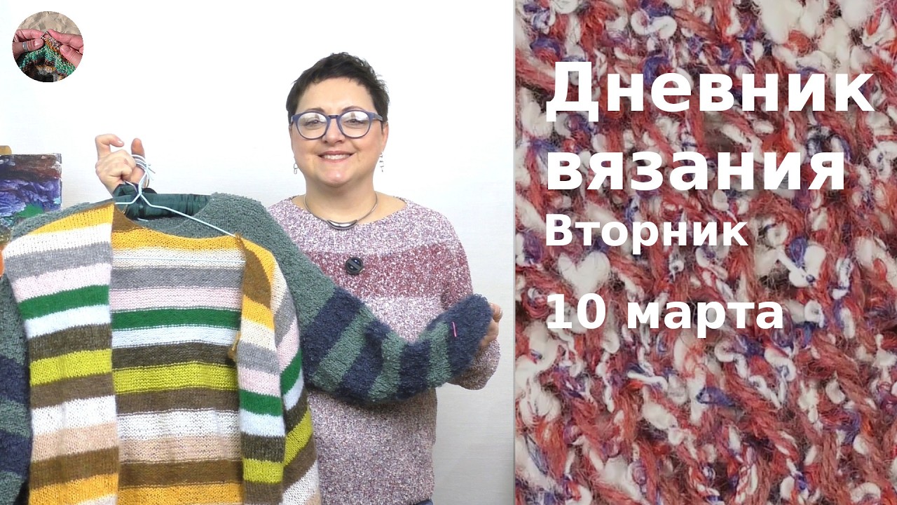 Дневник вязания. Вторник 10 марта  2026