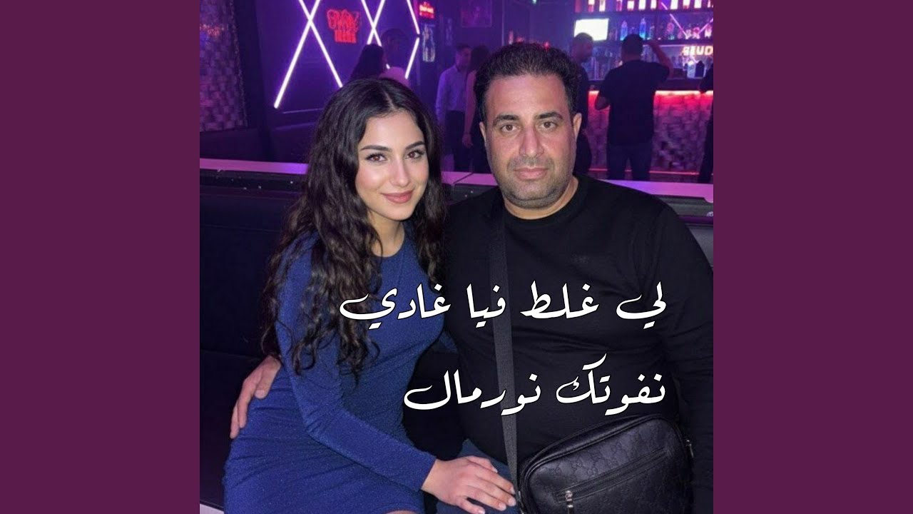 لي غلط فيا غادي نفوتك نورمال (Remix 2025)