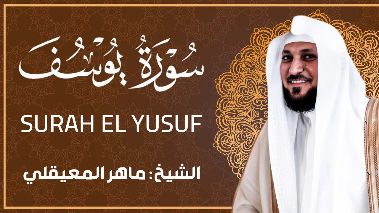 سورة يوسف كامله بصوت القارئ ماهر المعيقلي .