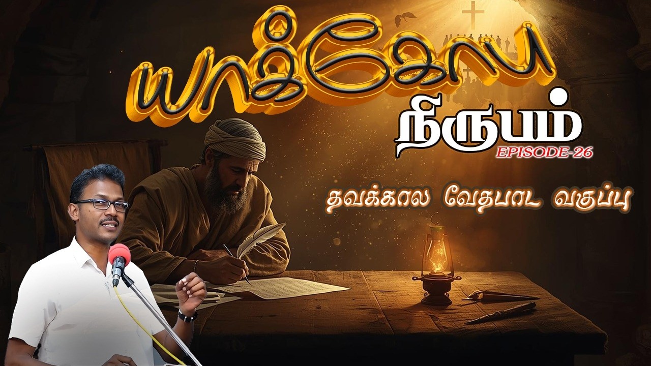 🔴LIVE | யாக்கோபு நிருபம் Ep-26 #santhosh #lentdays2026 #davidganesan #villagetv #biblestudy #bible