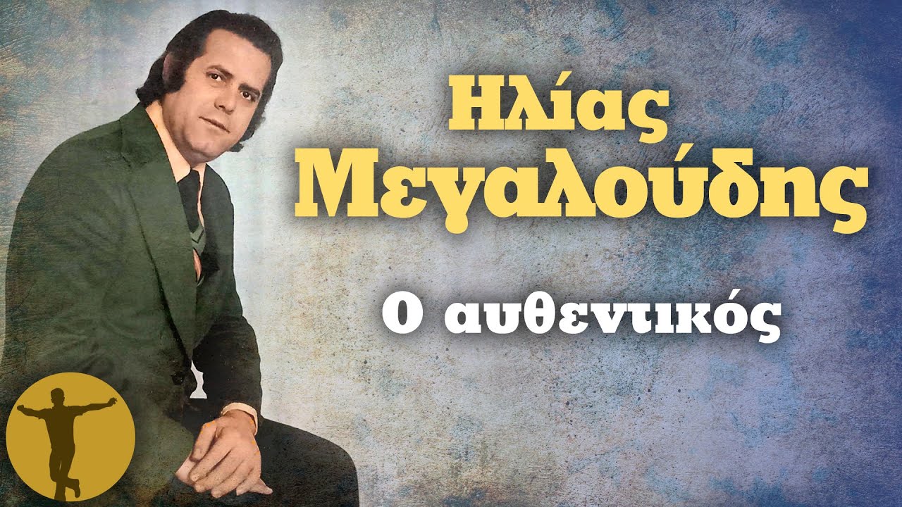 Ηλίας Μεγαλούδης - Ο Αυθεντικός | Βαριά κι Ασήκωτα