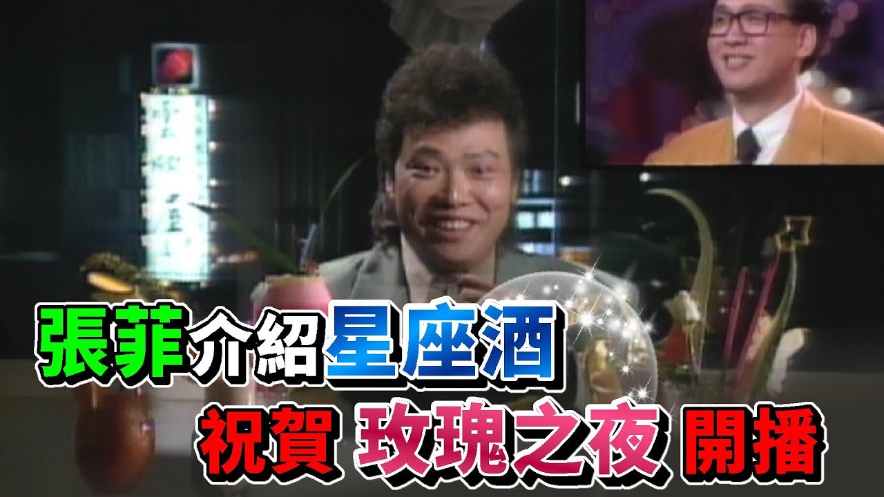張菲介紹星座酒 一本正經祝賀節目開播│玫瑰之夜