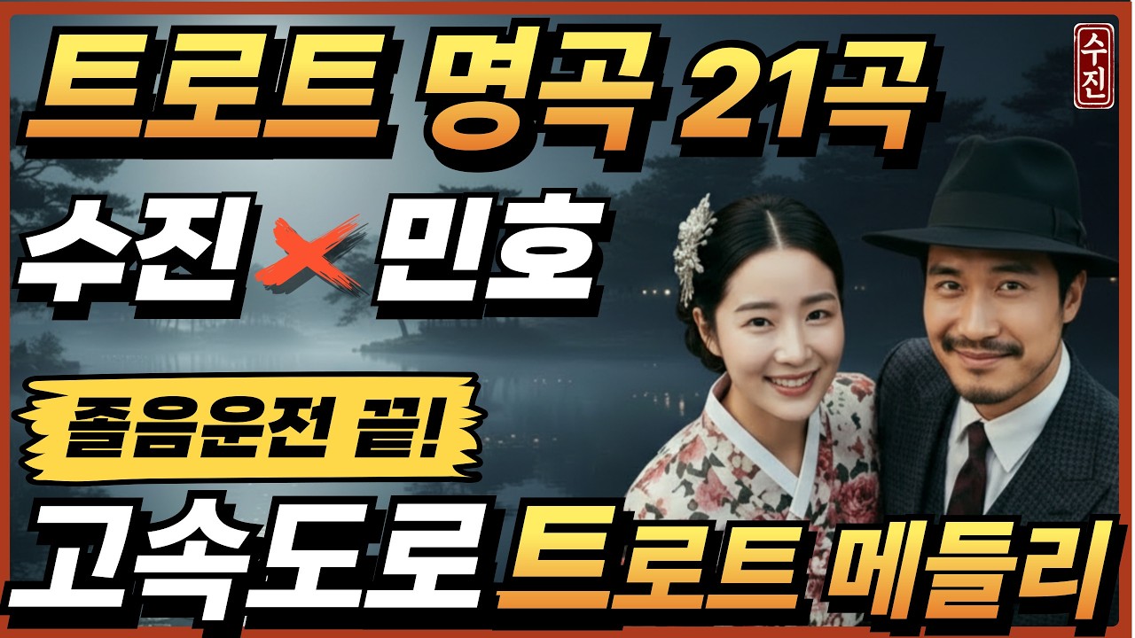 💖주말에 이거 하나면 끝! 🎤마음이 편안해지는 수진이와 민호의 인생곡 (광고 없음/가사 포함)귀가 호강하는 트로트 명곡 21곡(2시간 연속듣기)졸음운전 끝