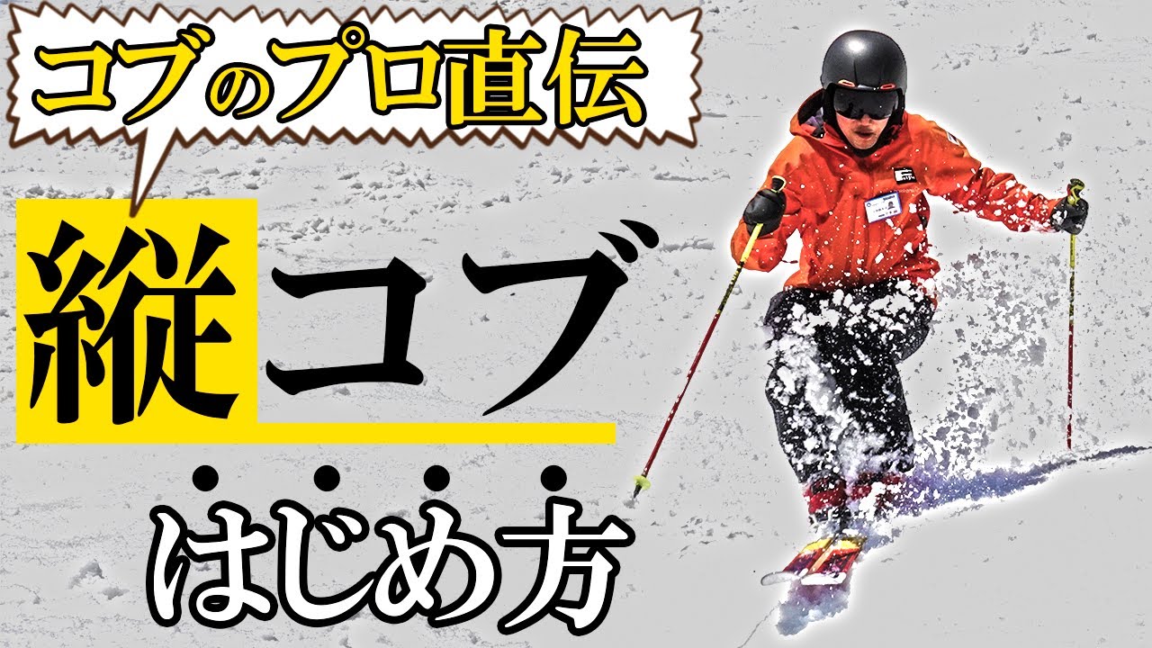 コブの滑り方｜簡単にはじめる【縦コブ＆溝コブ克服】入門編