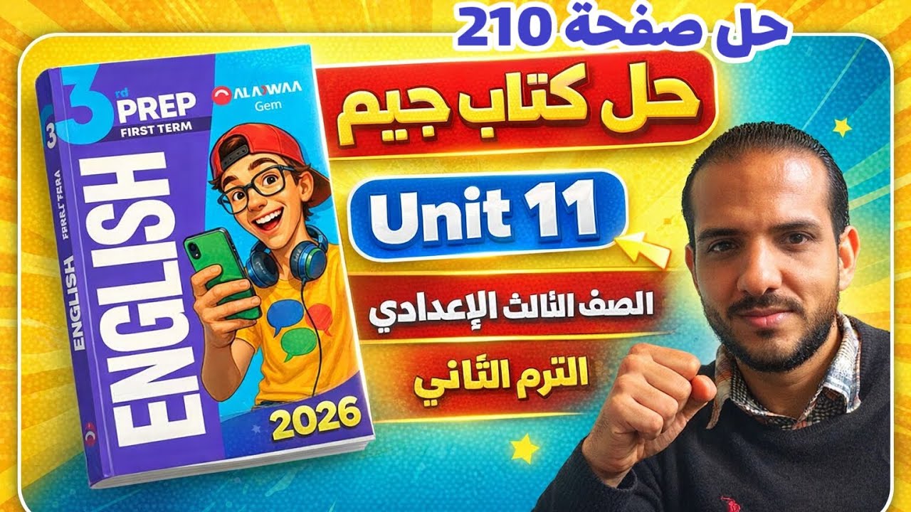 حل صفحة 210 كتاب جيم انجليزي الصف الثالث الإعدادي الترم الثاني 2026 حل unit 11 lesson 3 