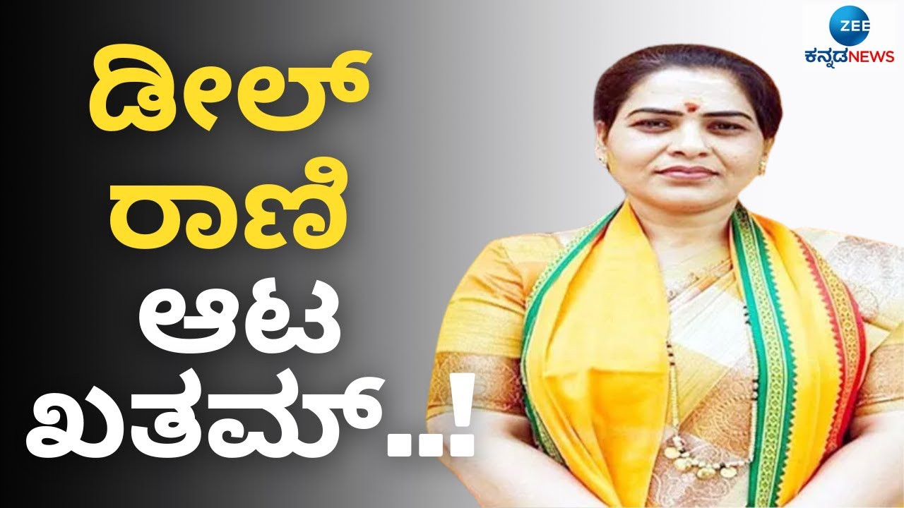ಪುಣೆಯಲ್ಲಿ ದಿವ್ಯಾ ಹಾಗರಗಿ ಅರೆಸ್ಟ್&zwnj; | CID arrest Divya Hagaragi at Pune | Zee Kannada News