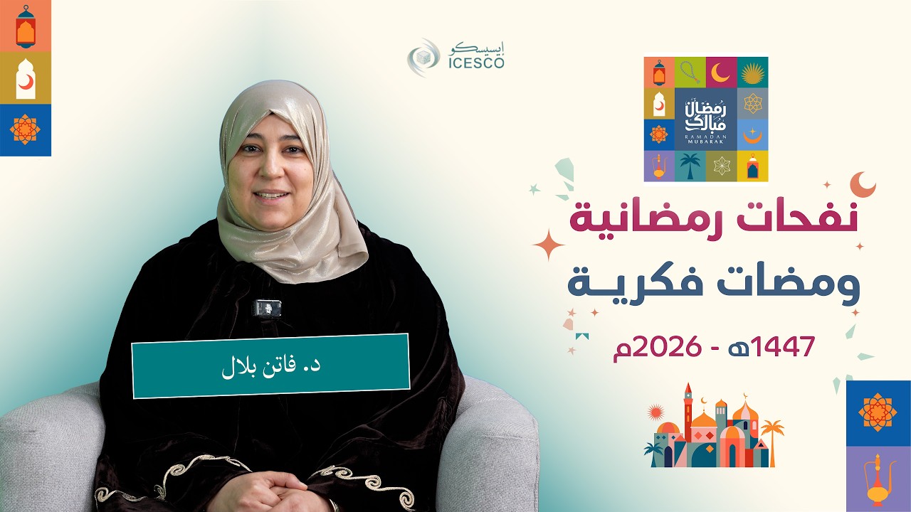 الإيسيسكو- نفحات رمضانية (7) || د. فاتن بلال