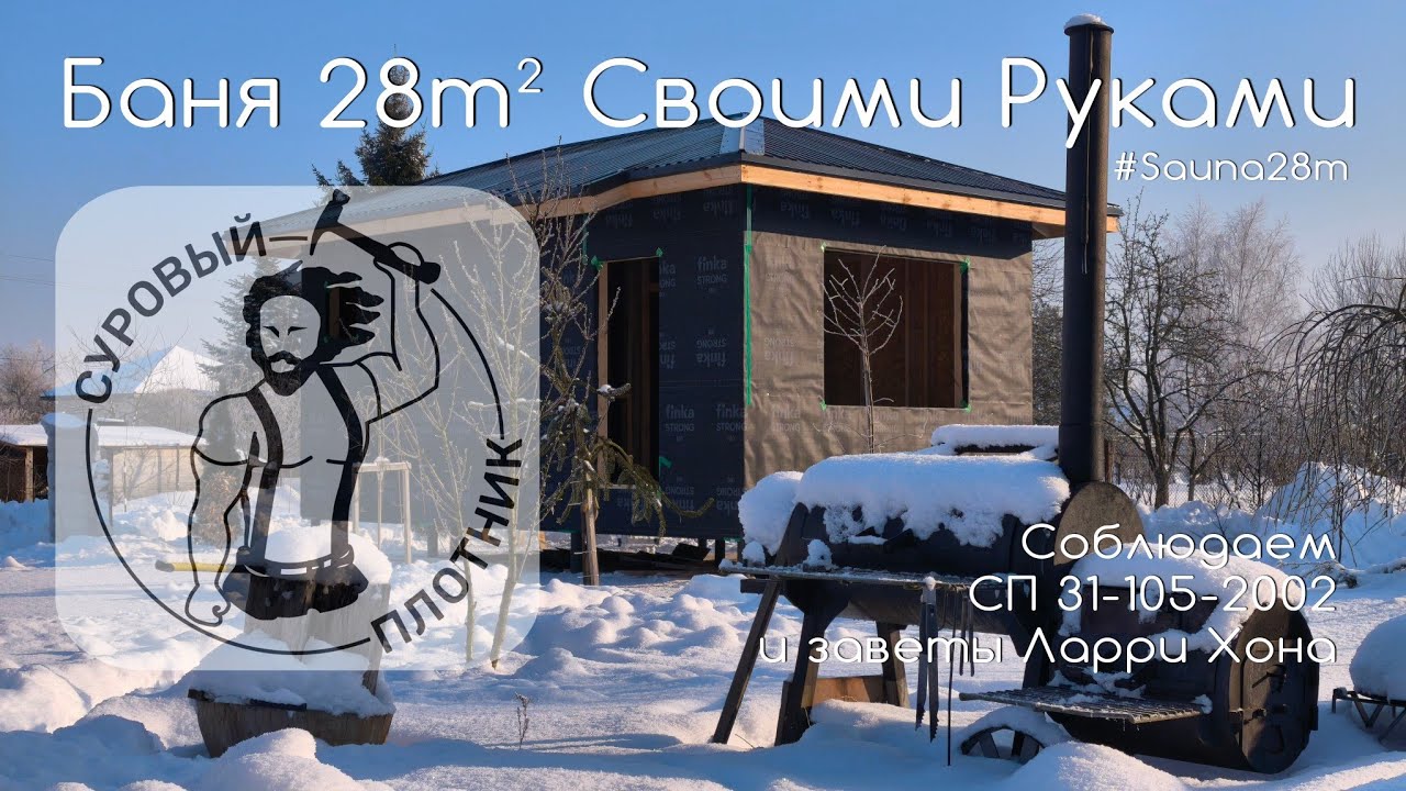 Как построить каркасную баню 28 m² своими руками соблюдая СП 31-105-2002 и заветы Ларри Хона