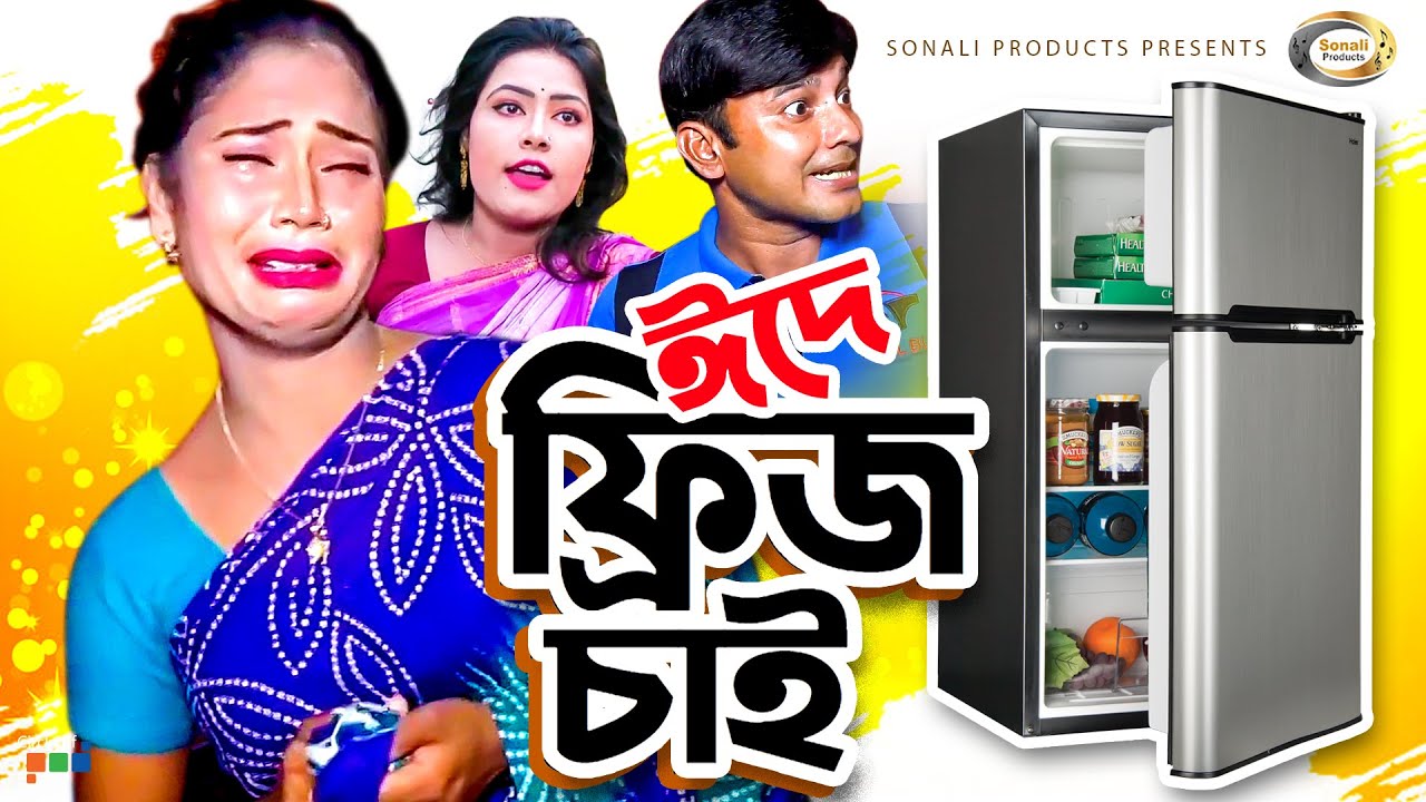 ঈদে ফ্রিজ চাই | Eide Fridge Chai | Comedy Unlimited | বিমুর নাটক বাংলা | বাংলা মজার শর্টফিল্ম