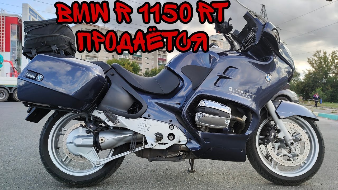 BMW R 1150 RT ПРОДАЁТСЯ
