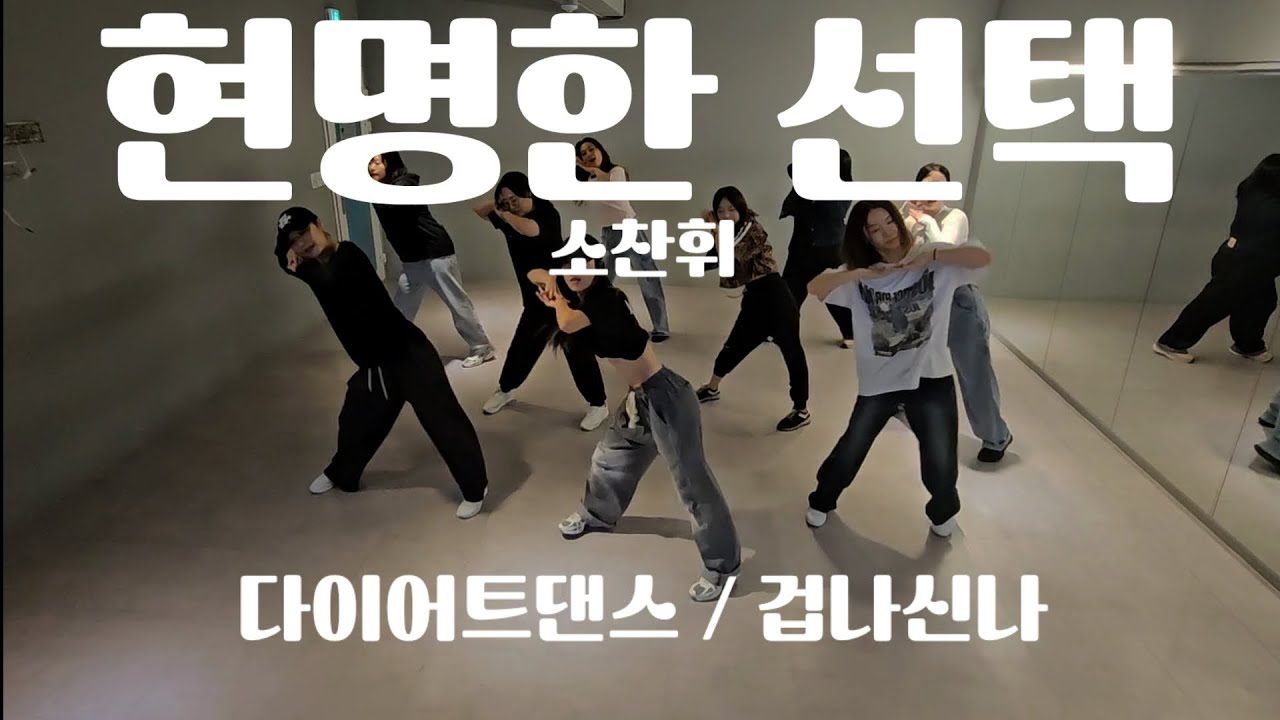 [다이어트댄스]소찬휘 - 현명한선택 거울모드 #겁나쒼나 #운동량대박 #에어로빅 #90년대댄스 #수원댄스 #dance #40대댄스 #zn댄스