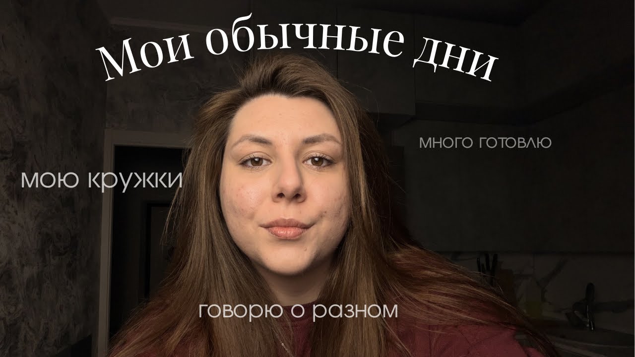 БОЛЬШАЯ ГОТОВКА, но видео не об этом. Что-то делаю и что-то говорю😅