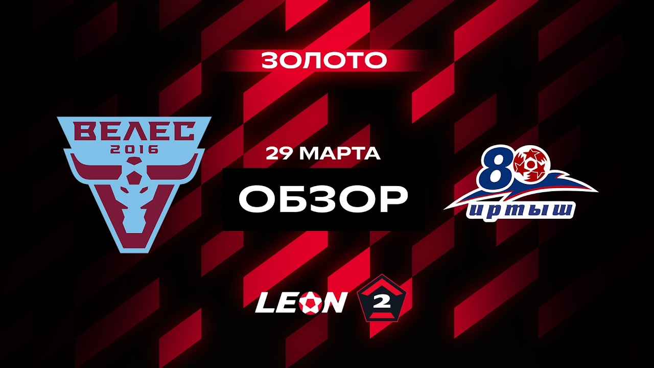 Обзор матча &laquo;Велес&raquo; &mdash; &laquo;Иртыш&raquo; | 5 тур LEON-Второй Лиги А